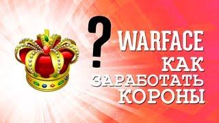 Warface: Как заработать(получить) короны бесплатно