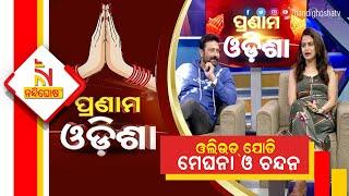 Pranam Odisha: Ollywood Actress Meghna And Chandan | NandighoshaTV