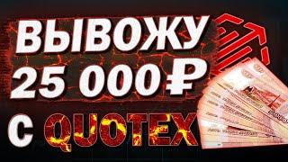 ВЫВОД ДЕНЕГ С БРОКЕРА QUOTEX! ВЫВОД СРЕДСТВ С БРОКЕРА БИНАРНЫХ ОПЦИОНОВ КВОТЕКС 2021