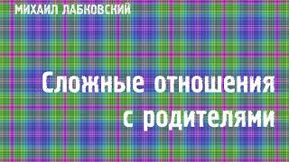 Михаил Лабковский  Сложные отношения с родителями