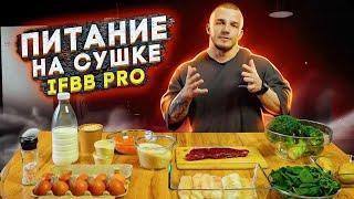 ПИТАНИЕ НА СУШКЕ/IFBB PRO