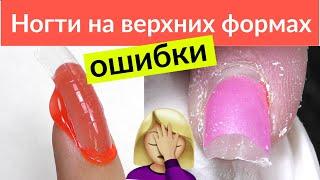 Наращивание ногтей на ВЕРХНИЕ ФОРМЫ - Ошибки