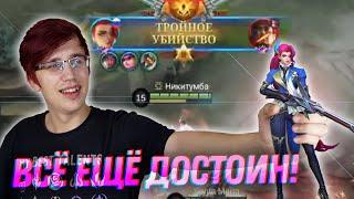 НЕ БЫВАЕТ БЫВШИХ... МЕЙНЕРОВ ЛЕСЛИ - Mobile Legends