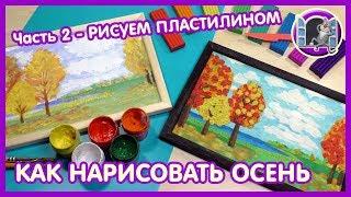 КАРТИНА ОСЕНЬ.  Как слепить картину из пластилина. ЧАСТЬ 2 | Видео Лепка