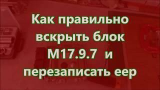 Программирование М17 9 7 прошивкой Е2 в режиме BSL