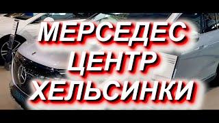 МЕРСЕДЕС-ЦЕНТР в ХЕЛЬСИНКИ. Продажа новых и б/у машин Mercedes-Benz и СТО #Helsinki #Veho #Airport