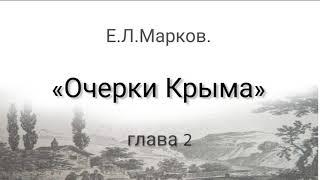 Е.Л.Марков "ОЧЕРКИ КРЫМА" гл. 2