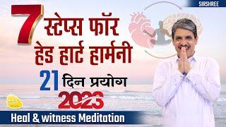 7 स्टेप्स फ़ॉर हेड हार्ट हार्मनी, 21 दिन प्रयोग - Heal & witness Meditation #2023 #newyear #sirshree