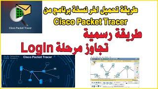 Download Cisco Packet Tracer طريقة تحميل برنامج باكيت تراسر تجاوز تسجيل الدخول