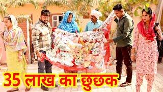 #35 लाख का छुछक #funny #new #haryanvi #natak #comedy #episode #video #dr_devsariya