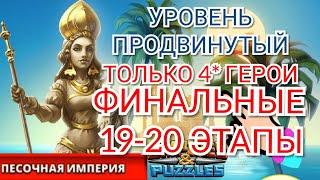 19-20 этап. Песочная империя, проходим 4* героями, продвинутый (Empires & Puzzles, Империи и пазлы)