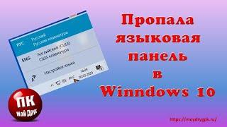 Пропала языковая панель в Windows 10