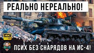 Даже я Выпал в Осадок! Самая нереальная катка на ИС-4 в World of Tanks!