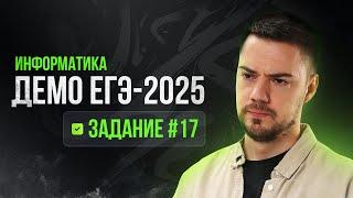 Задание 17 | ЕГЭ по информатике | ДЕМО-2025