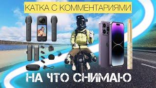 НА ЧТО СНИМАЮ | КАТКА С КОММЕНТАРИЯМИ | INMOTION V14