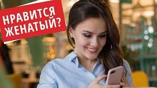  Нравится Женатый Мужчина. Что делать? | Нравится мужчина | Лайф коуч Лорелла Гальцова