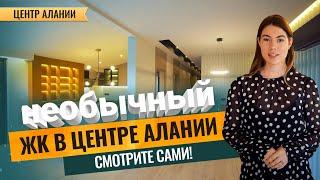 Квартиры в центре Алании в новом ЖК. Купить квартиру в центре Алании. ПЕНТХАУС в Турции