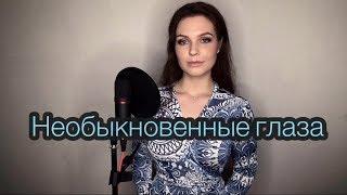 Алиса Супронова - Необыкновенные глаза (К. Сейтлиев/А. Бабаев)| Alisa Supronova - Marvelous eyes