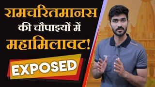 Ramcharitmanas chaupai exposed by Rahul Arya | Thanks Bharat