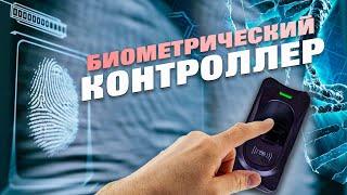 Биометрический контроллер ZKTeco - контроль доступа по отпечатку пальца