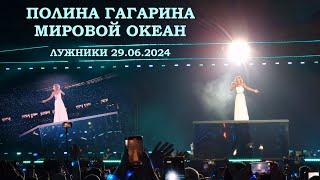 Полина Гагарина - 16 Мировой океан (Лужники 29.06.2024)