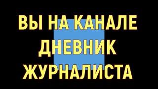 ТРЕЙЛЕР КАНАЛА ДНЕВНИК ЖУРНАЛИСТА