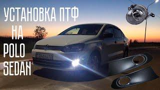 Volkswagen Polo Sedan Установка ПТФ