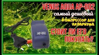 VENUS AQUA AP 002 компрессор для аквариума