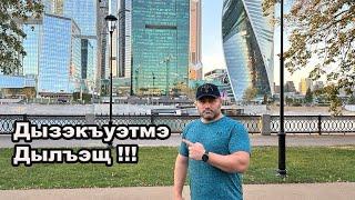 Адыгэ Уэркъхэр псоу ?!