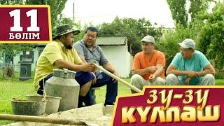 Зу-зу Кульпәш.Нагашы (11 бөлім)