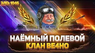 ФЛАБЕР - НАЕМНЫЙ ПОЛЕВОЙ | КЛАН ВЕ4НО