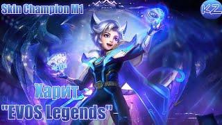 ОБЛИК ЧЕМПИОНА М1 | ХАРИТ "EVOS LEGENDS" | MOBILE LEGENDS