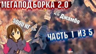 War Thunder - МегаПодборка 2.0 Лучшие МОМЕНТЫ | Часть 1 из 5