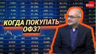 Пётр Тер-Аванесян - Когда покупать ОФЗ?