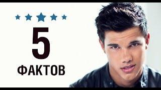 Тейлор Лотнер - 5 Фактов о знаменитости || Taylor Lautner