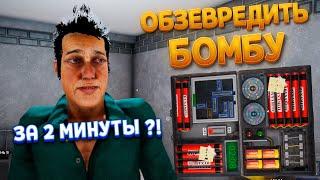 ОБЕЗВРЕДИТЬ БОМБУ В ТЮРЬМЕ ЗА 2 МИНУТЫ ( Prison Simulator )