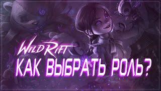 КАК ВЫБРАТЬ РОЛЬ В WILD RIFT | КОМПОТ