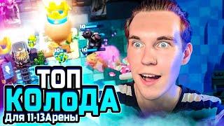 Топ Колода Для 11, 12, 13 Арены в Клеш Рояль | Clash Royale