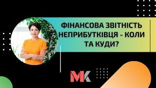 Фінансова звітність неприбутківця - коли та куди?