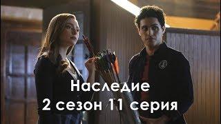 Наследие 2 сезон 11 серия - Промо с русскими субтитрами (Сериал 2018) // Legacies 2x11 Promo