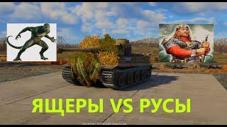 Tiger H1 в руках ЯЩЕРОВ! Древние Ящеры против Русов! War Thunder