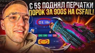 С 5$ поднял Перчатки ПОРОК за 900$ на CSFAIL! Моя тактика окупа на кс фейл!