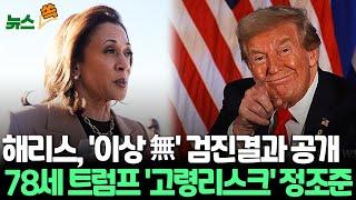 [뉴스쏙] 해리스, 검진 결과 공개…'고령' 트럼프 겨냥｜공화당들에 손짓한 해리스…"초당파 자문위 만들 것"｜트럼프 우세?/ 연합뉴스TV (YonhapnewsTV)