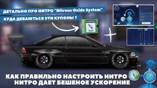 ДЕТАЛЬНО ПРО НИТРО | ВСЕ ЧТО ВАМ НУЖНО ЗНАТЬ ПРО НИТРО И ЭГО НАСТРОЙКУ | УЛИЧНЫЕ ГОНКИ