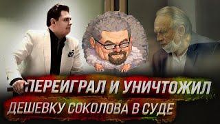 Ежи Сармат смотрит Понасенкова — Переиграл и уничтожил дешевку соколова в суде