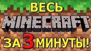 Весь Minecraft за 3 минуты!