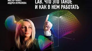 Lab. Что это такое и как в нем работать? Эпизод занятия. Андрей Журавлев