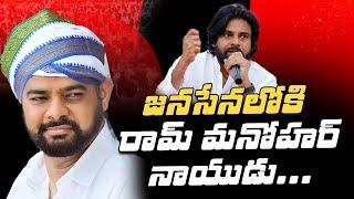 జ‌నసేన‌లోకి రామ్ మ‌నోహ‌ర్ నాయుడు.dharmana prasad son | janasena | Ram Manohar Naidu। R24 Telugu