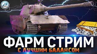 Надо очень много серы в World of Tanks ЛАМПОВЫЙ СТРИМ WOT