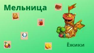 Мельница в игре Ёжики, строим и ничего не мелим